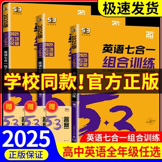 2025版 53英语七合一组合训练5.3五三高考英语专项训练高一高二高考英语完形填空与阅读理解配套五年高考三年模拟英语强化训练习题