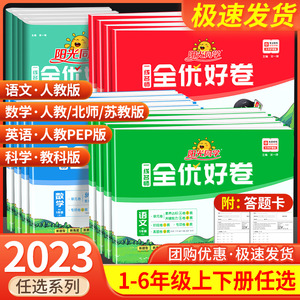 阳光同学全优好卷一二三四五六年级上册下册语文数学英语科学教科版 小学同步训练题试卷测试卷全套人教版单元练习册北师大苏教版