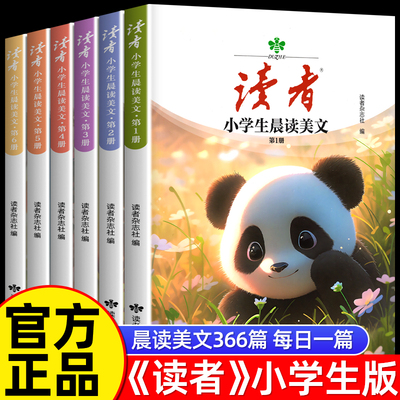读者小学生晨读美文1-6年级语文早读每日一读 二三四五六年级上下册日有所诵晨诵暮读晚英语作文好词好句优美句子积累大全初中2024