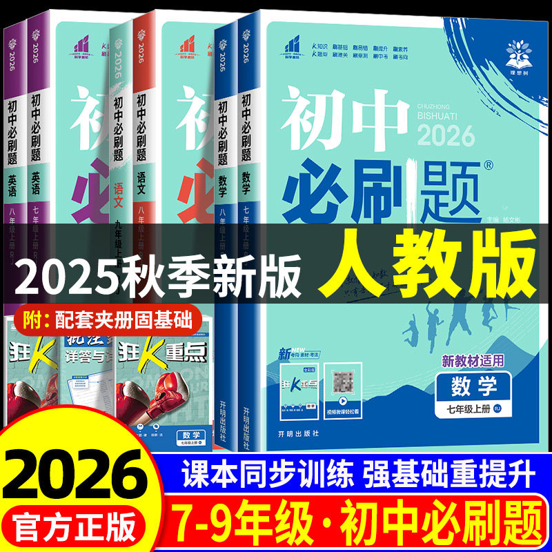 初中必刷题人教版 2026新版七八九年级上册下册语文数学英语物理政治地理历史生物化学人教版全套必刷题中考试卷教材同步中学教辅,书籍/杂志/报纸,中学教辅,淘宝优惠券,粉丝福利购,淘宝优惠卷