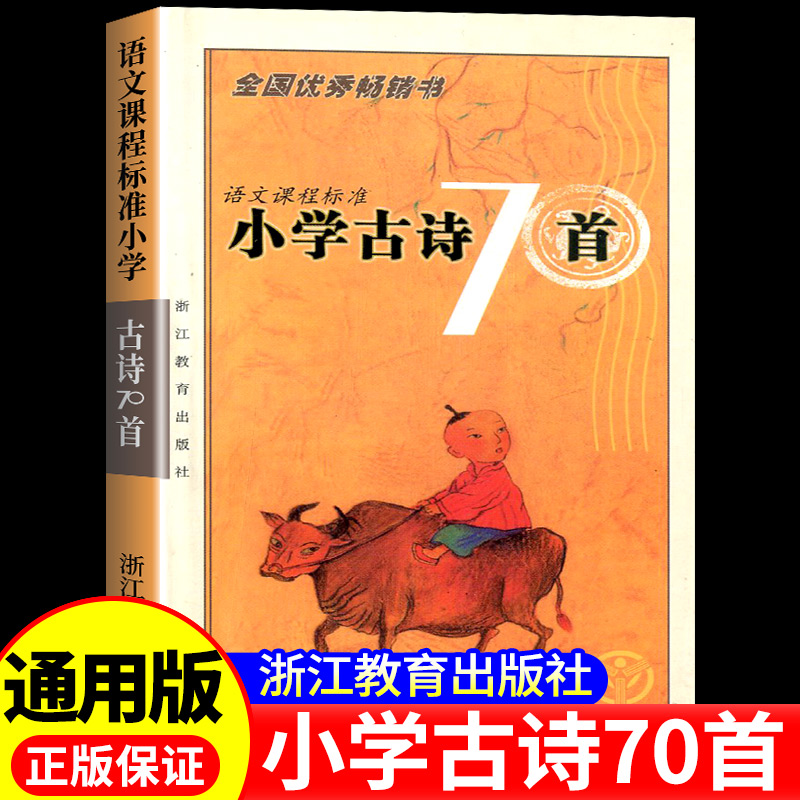 2025版 小学古诗70首 语文课程标准小学一二三四五六年级柯孔标编 屠铁梅编 浙江教育出版社 柯孔标，屠铁梅编写 浙江教育出版