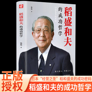 稻盛和夫的成功哲学正版 人生哲学忠告 稻盛和夫思维方式企业经营管理类书籍心理学励志销售自传三部曲心法一生嘱托