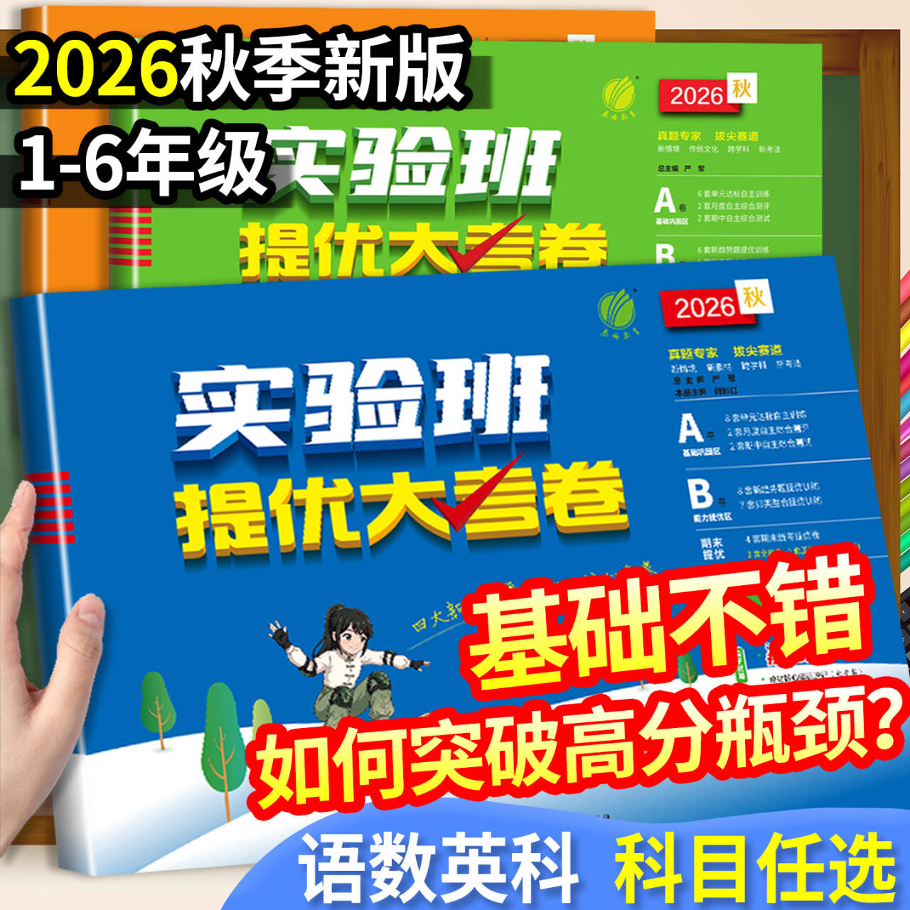 2026新实验班提优大考卷一二三四五六年级上下册语文数学英语科学培优测试卷全套人教北师大苏教版小学单元期末考试专项同步练习题