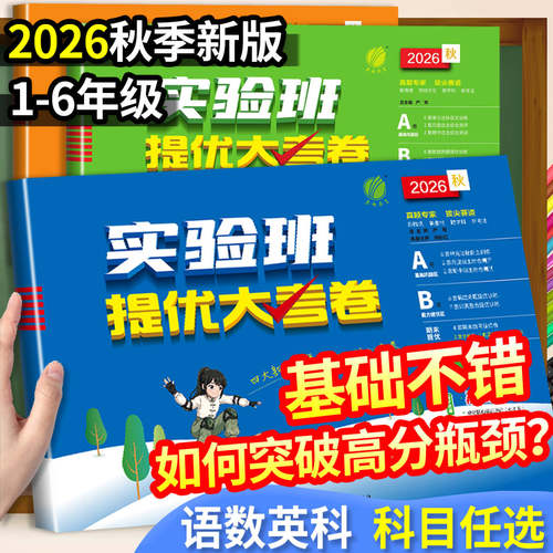 2026新版小学实验班提优大考卷