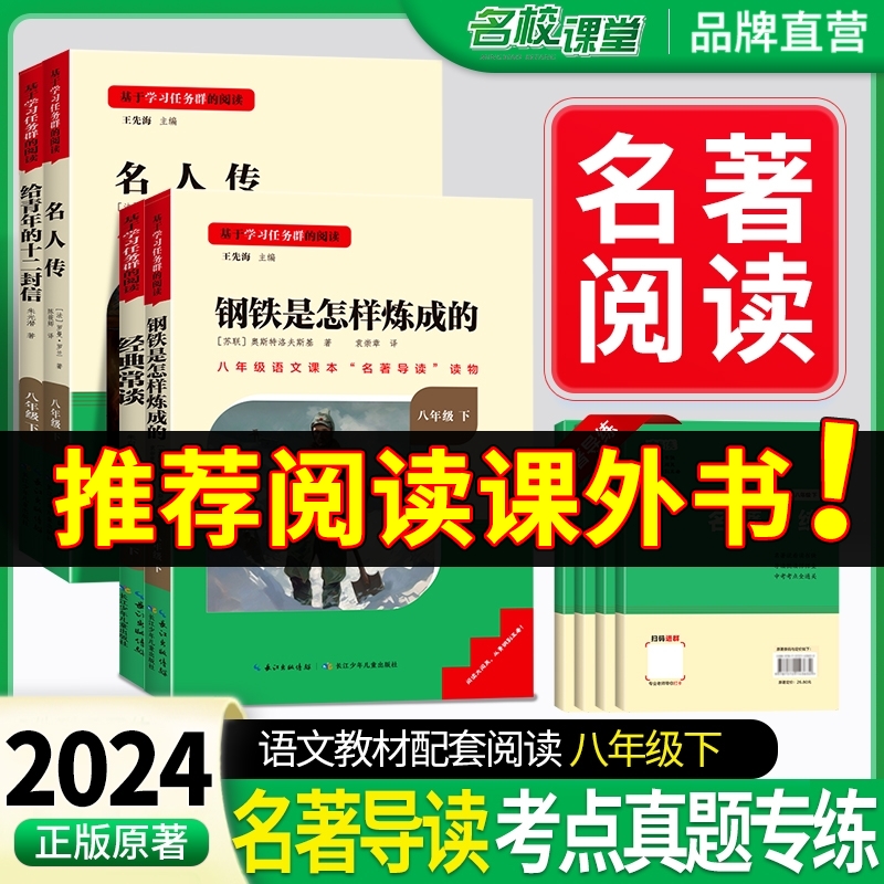 经典常谈朱自清和钢铁是怎样炼成的必读正版原著八年级下册课外书8下初中阅读名著书籍人民教育人教版怎么样练长谈傅雷家书出版社-封面