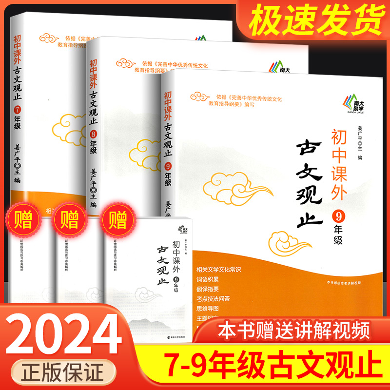 2023秋初中课外古文观止七八九年级初中生上下学期相关文学文化知识词语积累翻译指要考点技法问答思维导图主写作真题南京大学出版