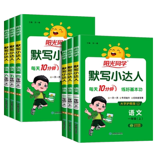 2026版 阳光同学默写小达人一二三年级四年级五年级六年级上册下册语文人教版小学专项训练课本同步配套练习词语积累天天练字词句