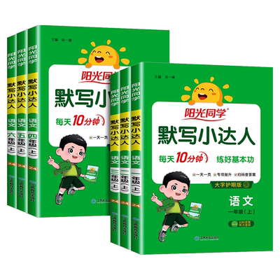 【官方正版】阳光同学默写小达人