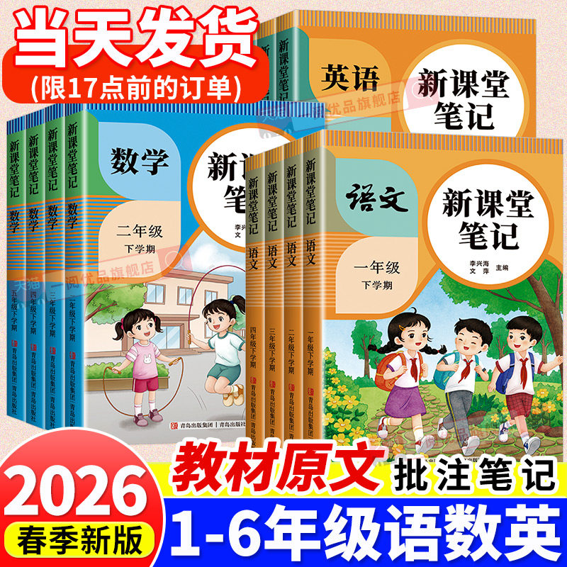 2026春新版课堂笔记一二三四五六年级上册课前预习单课后复习语文数学英语教材全解同步课本讲解黄冈随堂笔记人教版学霸笔记