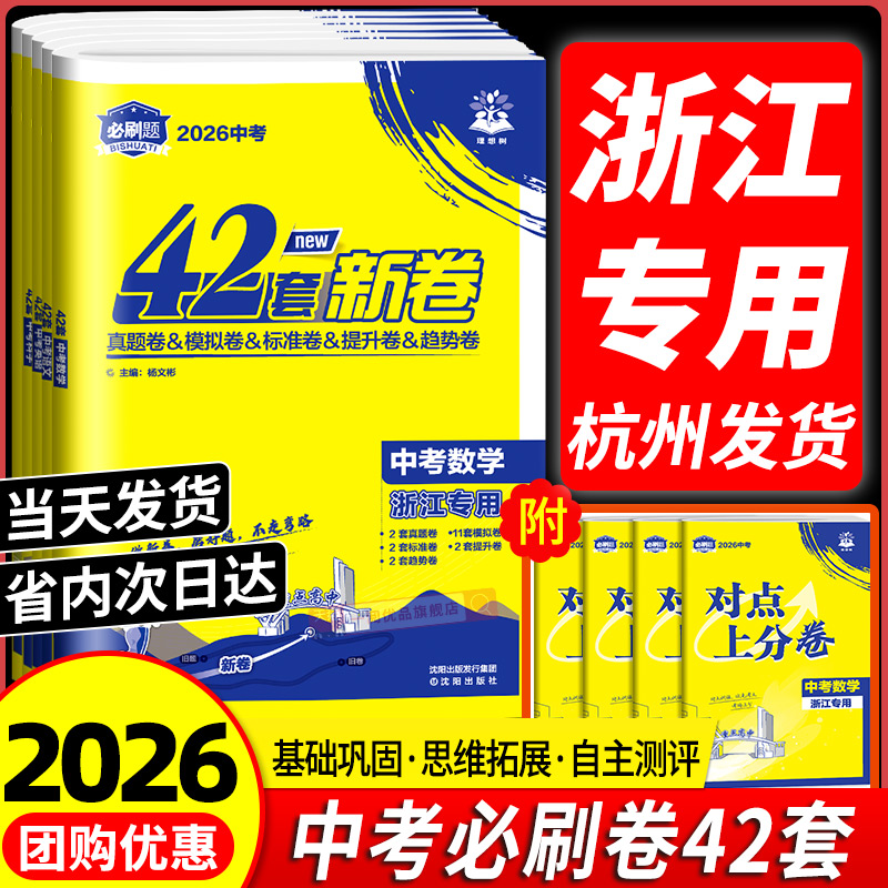 浙江专版2026中考必刷卷42套