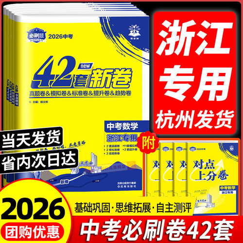 浙江专版2026中考必刷卷42套