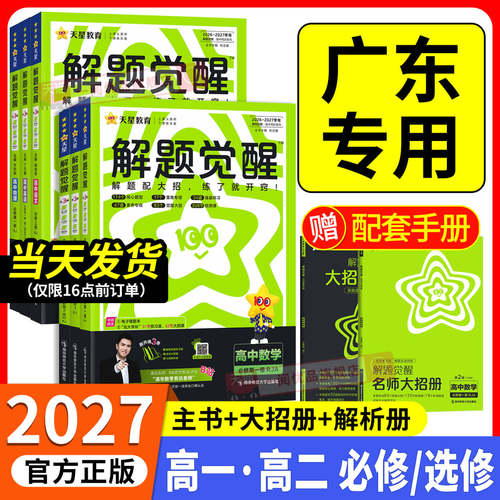 广东专用 2027版 解题觉醒高一高二上册下册数学物理化学生物语文英语政治历史地理选择性必修二三人教版高中讲解同步练习册必刷题