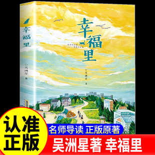 幸福里：“中国好书”、中华优秀出版物奖获得者吴洲星长篇儿童小说新作 9-12岁四五六年级阅读小学生课外阅读书籍