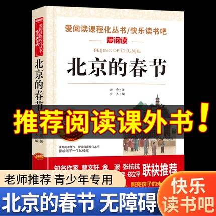 北京的春节 老舍经典作品全集 儿童文学作品选散文精选 中小学生课外书四年级至六年级必读的老师推荐小升初课外阅读书籍4-6-7春季