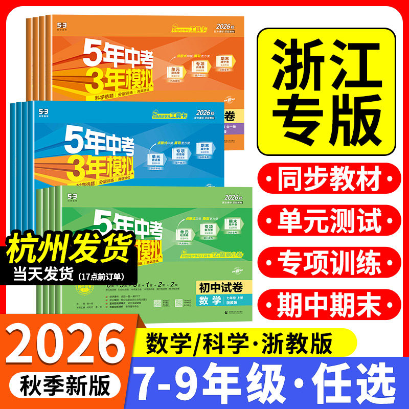 浙江专用2026秋七年级上册单元测试卷五年中考三年模拟数学科学浙教版八九下册初中语文英语历史政治地理人教版53同步上分卷必刷题