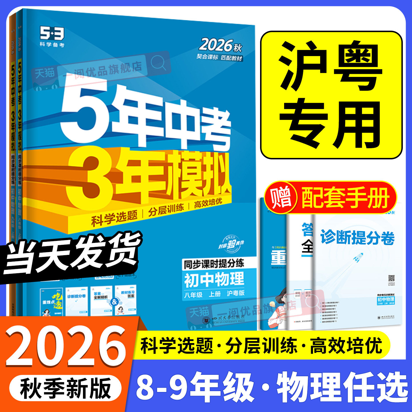 沪粤版专用2026秋新教材 五年中考三年模拟物理沪粤版初中生八九年级上册下册同步练习册试卷初一初二初三必刷题训练题教辅