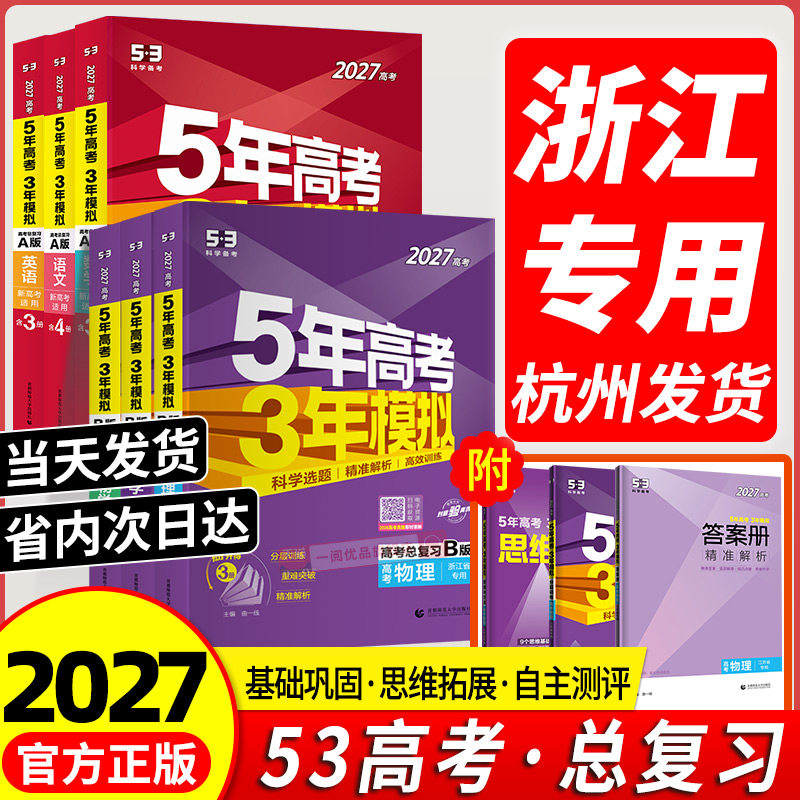 浙江专用2026新五年高考三年模拟新高考B版语文数学英语物理化学生物政治历史地理技术5年高考3年模拟A版高三复习资料必刷题2025
