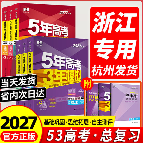 【浙江专版】27版5年高考3年模拟