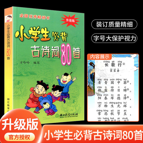小学生必背古诗词80首彩图注音版