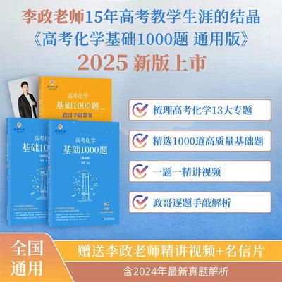 2025李政化学基础1000题一千题冲刺600题高中必刷题可搭黄夫人物理讲义高一高二李政化学基础1000题高考基础题辅导书必刷题