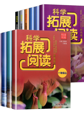 科学拓展阅读1-6年级科目任选