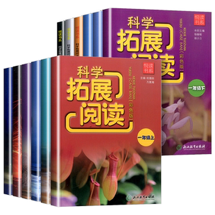 科学拓展阅读 一年级二年级三年级四年级五年级六年级上册下册教科版小学生物理化学实验自然科学知识课外读物资料浙江教育出版社