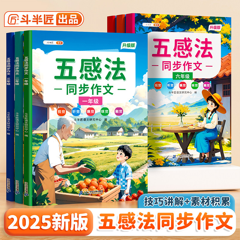 五感法写作文三年级同步作文一年级二年级年级四五六年级上册小学生优秀作文书大全满分范文看图写话写作技巧提升素材素