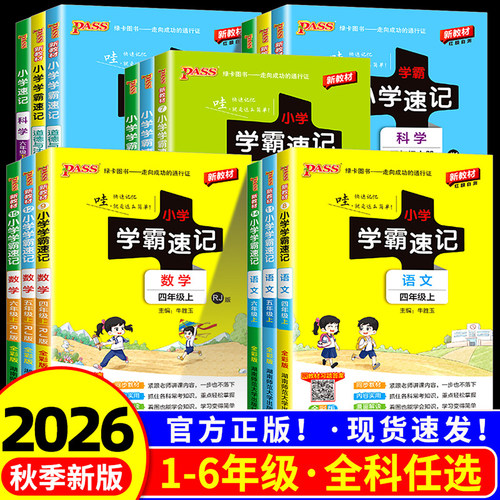 小学学霸速记1至6年级全科目任选