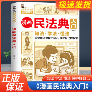 法律常识手册 每天学点法律常识 法律初学者入门书正版 生活普法宣传漫画 漫画 身边 第3版 漫画版 2023年新版 漫画民法典入门