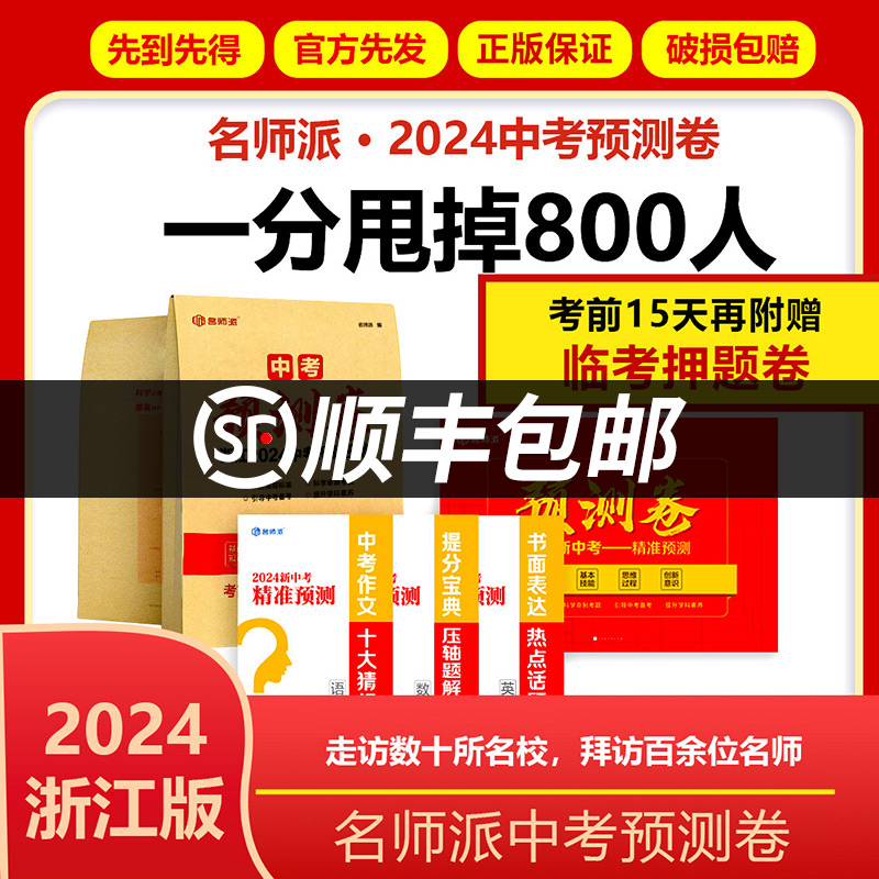 【浙江专用】名师派中考预测卷浙江2024中考押题密卷语文数学英语社会科学高分冲刺试卷中考备考刷题金卷押题密卷中考复习专项训练