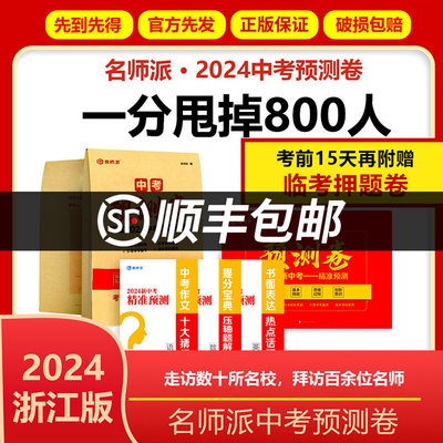 【浙江专用】名师派中考预测卷浙江2024中考押题密卷语文数学英语社会科学高分冲刺试卷中考备考刷题金卷押题密卷中考复习专项训练