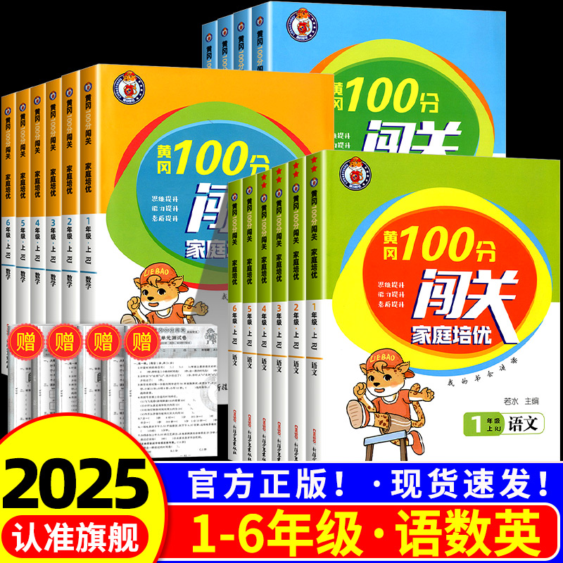 黄冈100分闯关1-6年级任选