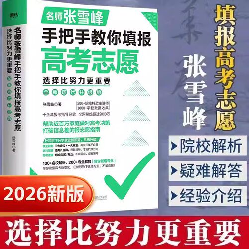 张雪峰手把手教你填报高考志愿