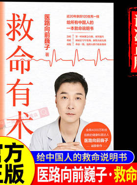 救命有术 医路向前巍子 家庭医生 每个中国家庭常备预防应对常见高发急病重症真实案例自救医学科普知识书籍