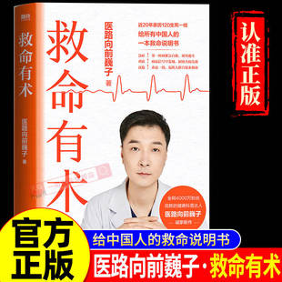 每个中国家庭常备预防应对常见高发急病重症真实案例自救医学科普知识书籍 家庭医生 救命有术 医路向前巍子