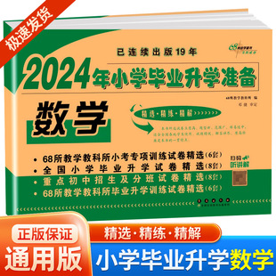 2024年小学毕业升学准备必备数学必刷题小升初真题卷模拟人教部编版 总复习6六年级上册下册试卷测试卷全套小考升初中训练暑假作业