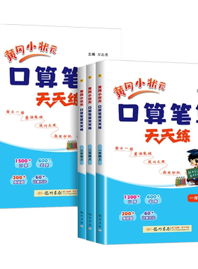 2026版黄冈小状元口算笔算天天练一二三四五六年级上册下册数学人教版小学口算题卡同步速算练习册专项训练题计算题强化训练易错题