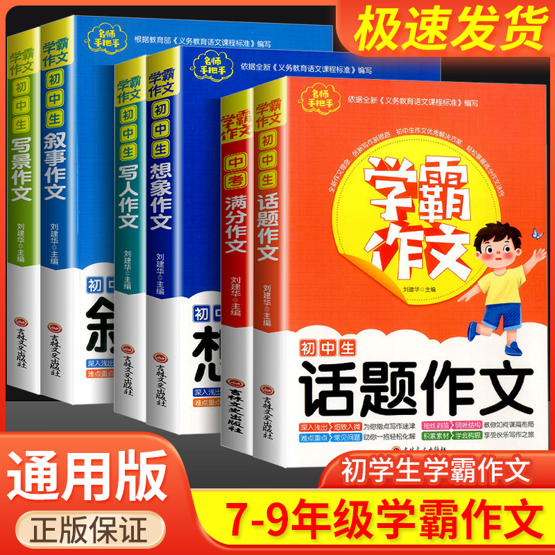 学霸作文初中生写人叙事写景作文中学生七八九年级初一初二初三中考同步作文书大全写作巧素材积累高分范文精选优秀分类满分作文使用感如何?