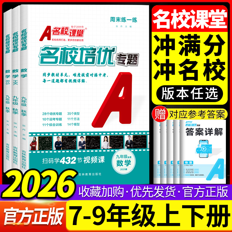 【全新改版】25秋名校培优视频课