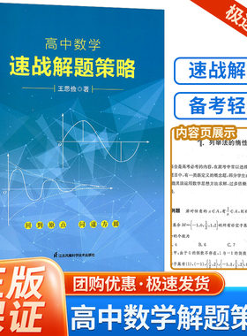 高中数学速战解题策略