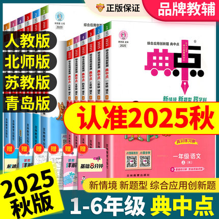 2025秋小学典中点人教版一二三四五六年级上册下册语文数学英语全套部编北师大版苏教版同步训练题测试练习册53作业本荣德基典点点