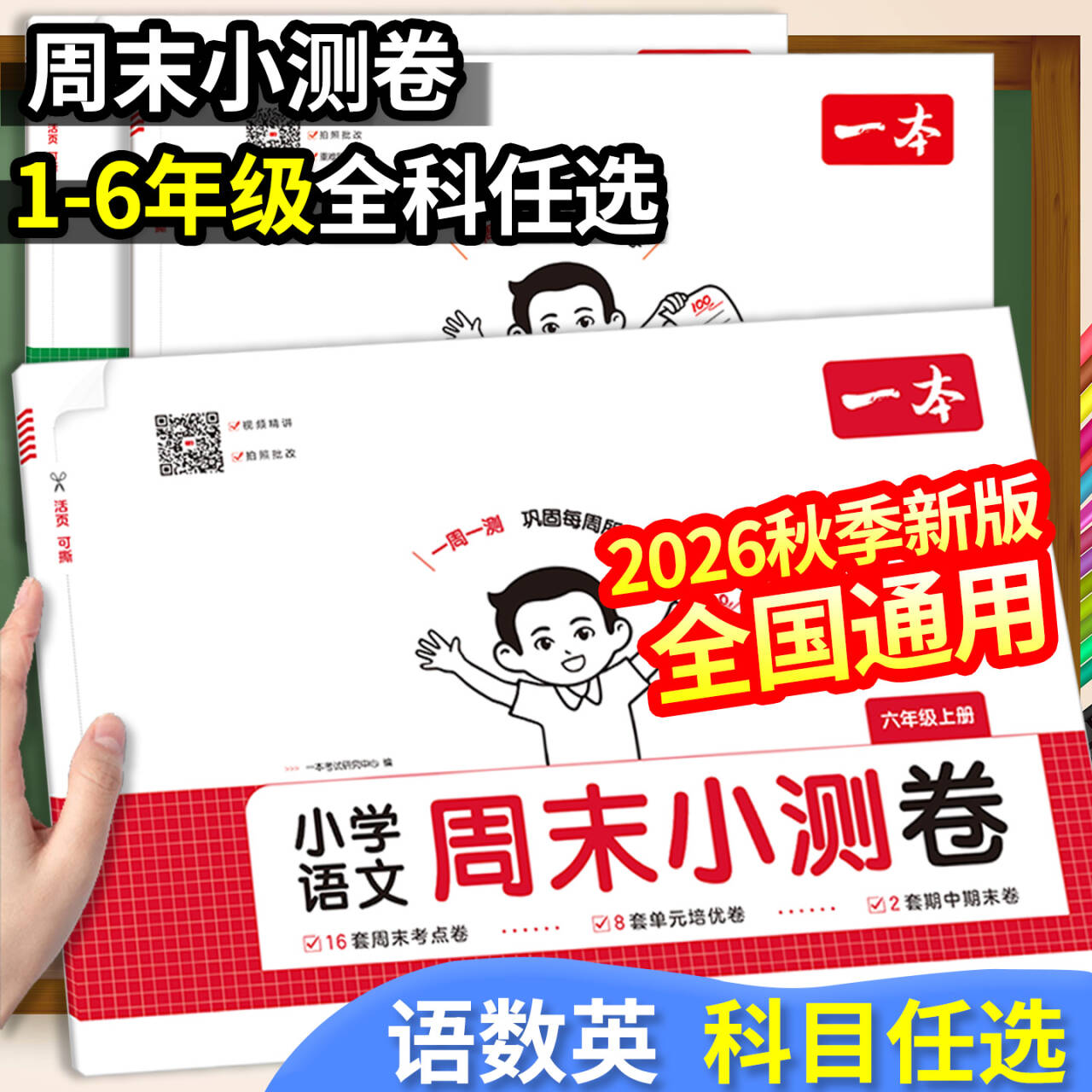 2026春一本周末小测卷一二三四五六年级下册语文数学英语译林版人教版北师大版小学同步考点单元培优卷期中期末模拟考试卷一周一测
