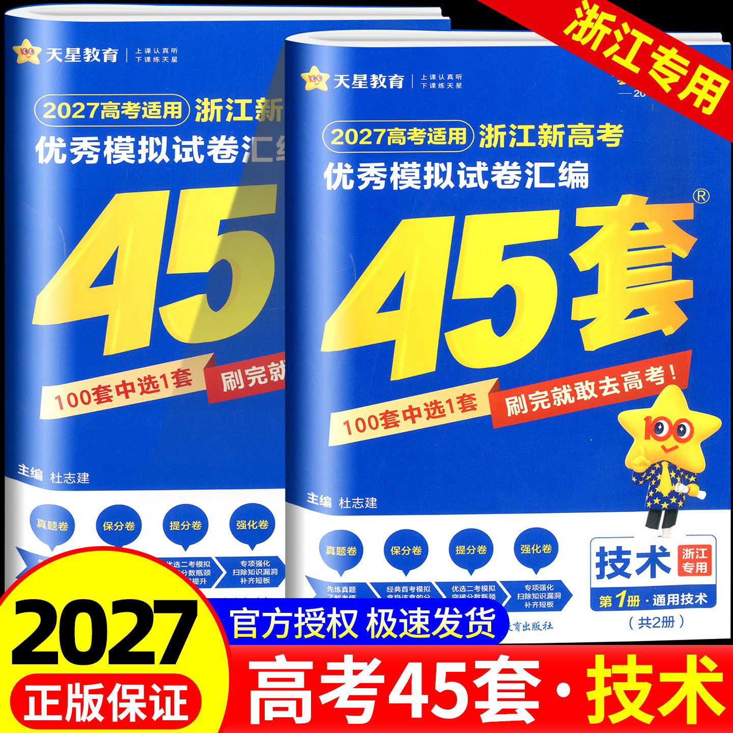 台州链接2027天星教育金考卷45套高考信息技术优秀模拟试卷汇编高三总复习真题卷2026新高考