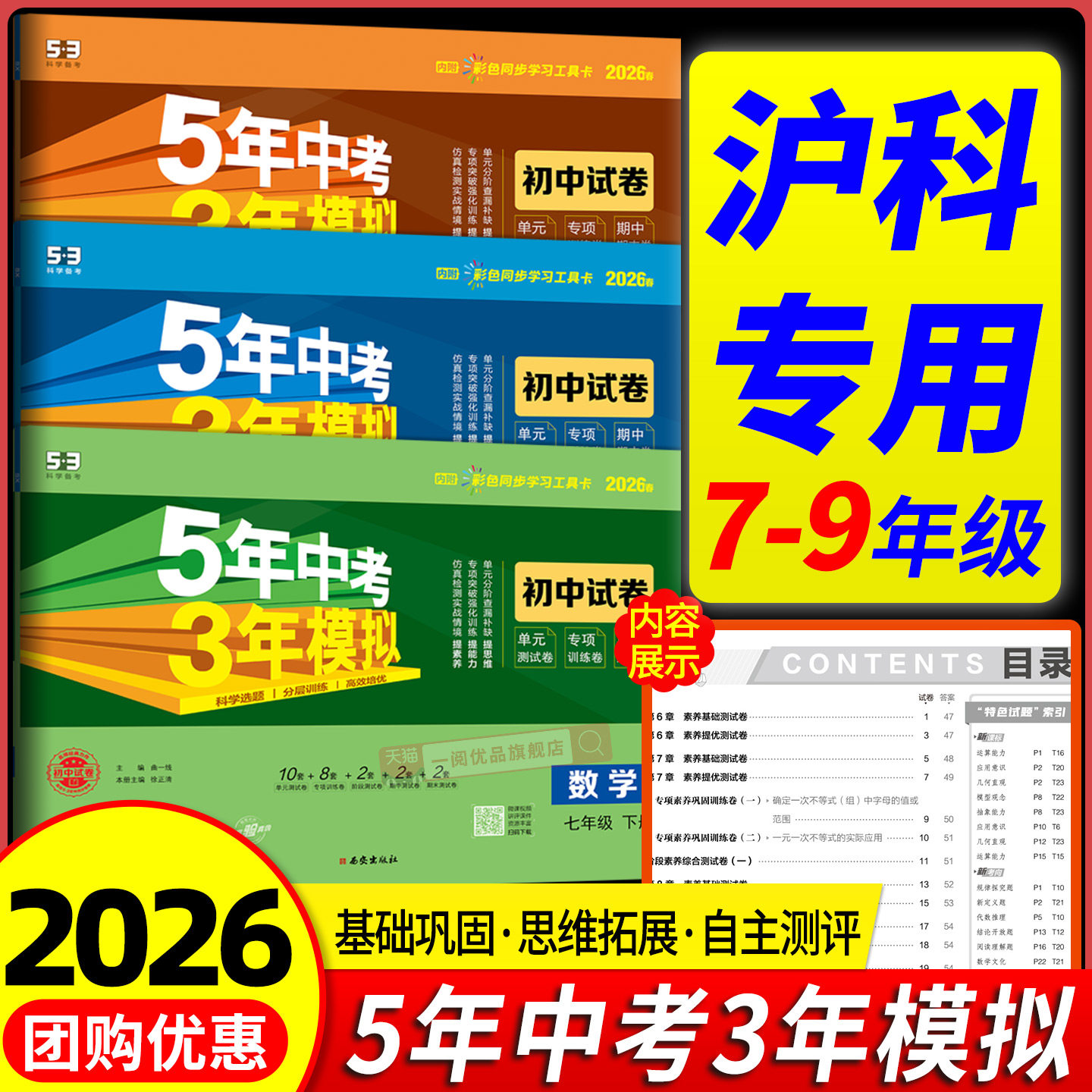 沪科版专用2026版五年中考三年模拟53同步试卷测试卷全套七年级八年级九年级上册下册数学英语物理化学沪科版53初中单元期末练习卷