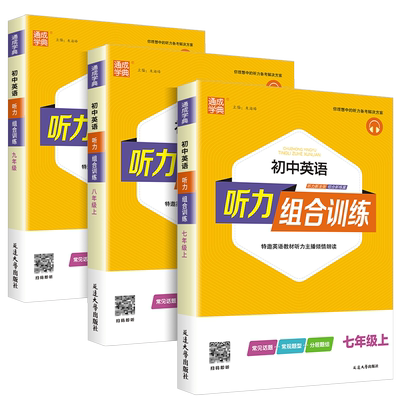 初中英语听力组合训练7-9任选