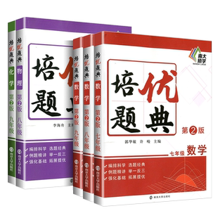 第2版.南大励学 初中数学物理化学培优题典七八九年级全套数理化拓展提优 初中数理化例题精讲中考数理化练习辅导冲刺中考数理化题