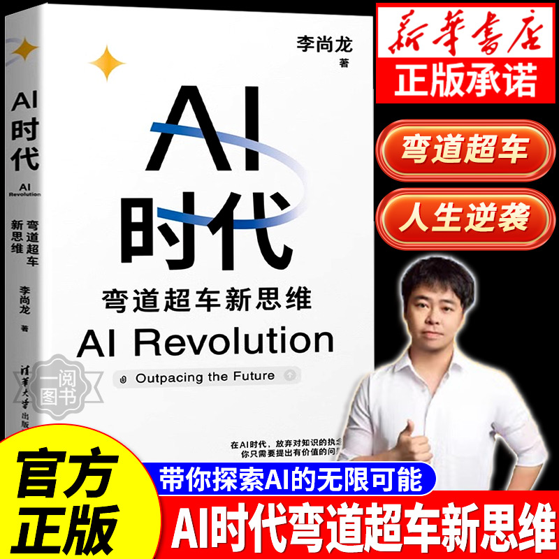 AI时代：弯道超车新思维 李尚龙 生物学博士 尹烨 帆书app创始人 樊登 360集团创始人 周鸿祎 硅谷学霸 Jolin联袂推荐！