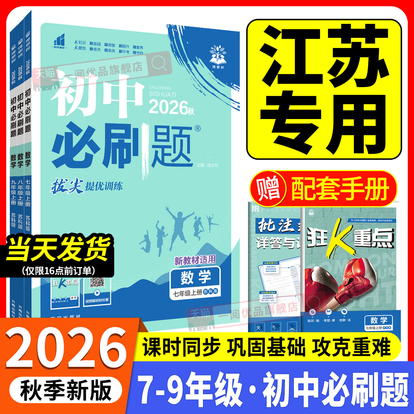 江苏专用 2026秋初中必刷题七八九年级上册下册语文数学英语物理化学生物地理历史人教苏科译林牛津沪教练习册53同步课本狂K重点