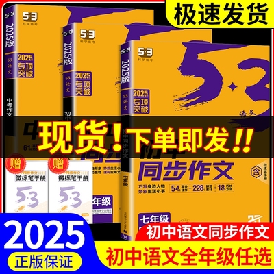 2025版53初中同步作文