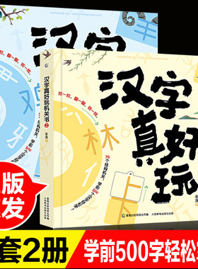 正版汉字真好玩机关书上下全2册3-6-7-8岁幼小衔接学前识字有故事的汉字宝宝启蒙游戏书幼儿园儿童识字一年级课外阅读立体书汉子